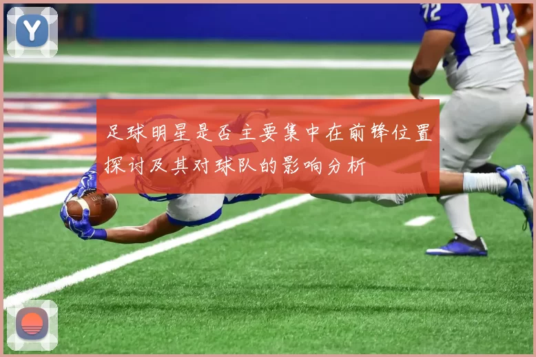 足球明星是否主要集中在前锋位置探讨及其对球队的影响分析