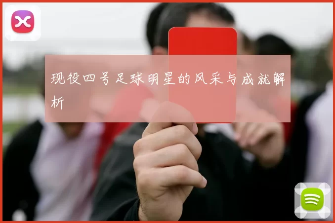 现役四号足球明星的风采与成就解析