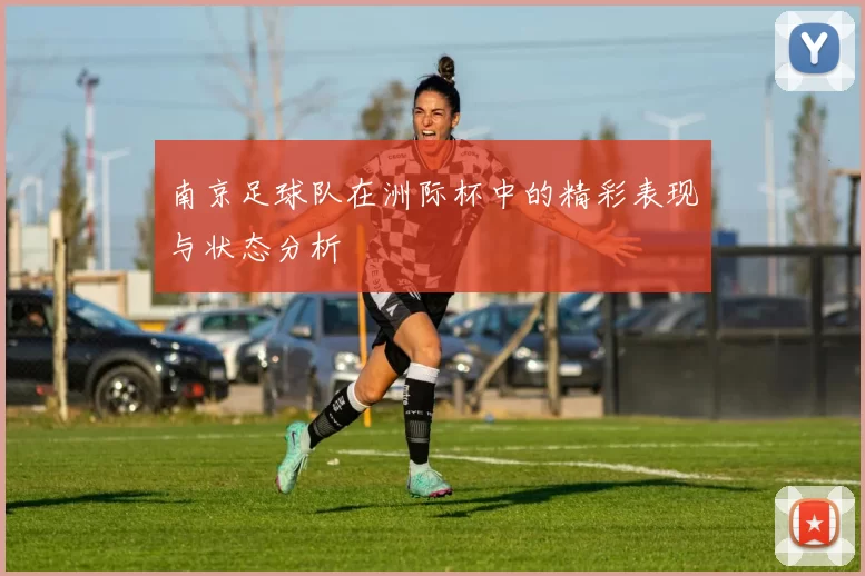 南京足球队在洲际杯中的精彩表现与状态分析