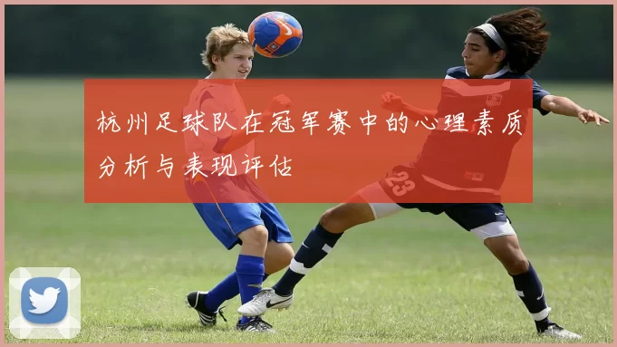 杭州足球队在冠军赛中的心理素质分析与表现评估