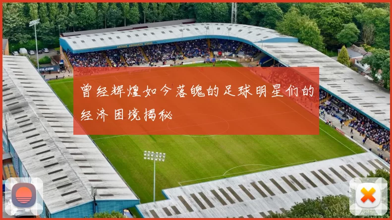 曾经辉煌如今落魄的足球明星们的经济困境揭秘