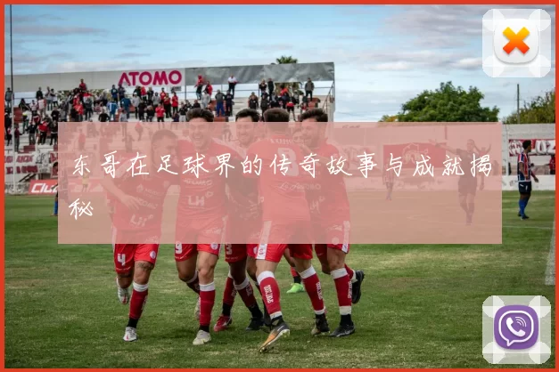 东哥在足球界的传奇故事与成就揭秘