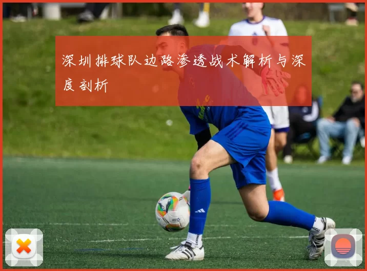深圳排球队边路渗透战术解析与深度剖析