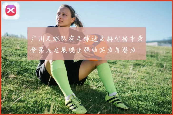 广州足球队在足球速度排行榜中荣登第九名展现出强劲实力与潜力