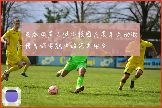 足球明星巨型海报图片展示运动激情与偶像魅力的完美结合