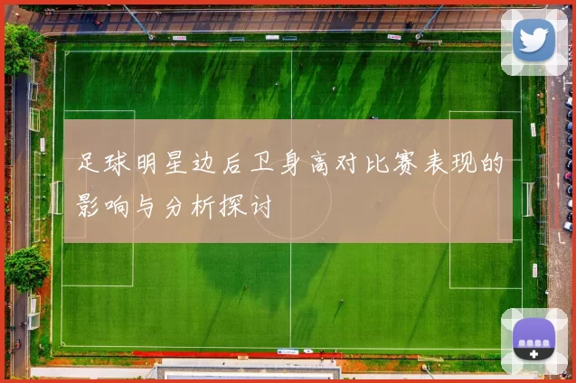 足球明星边后卫身高对比赛表现的影响与分析探讨