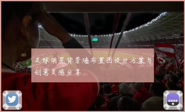 足球明星背景墙布置图设计方案与创意灵感分享