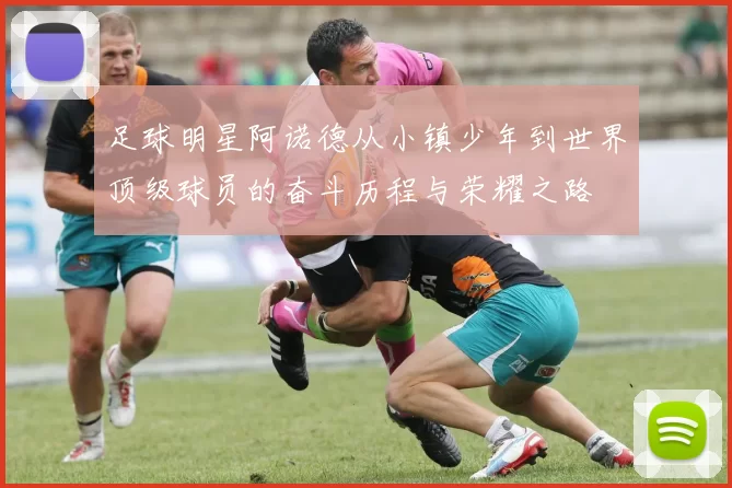 足球明星阿诺德从小镇少年到世界顶级球员的奋斗历程与荣耀之路