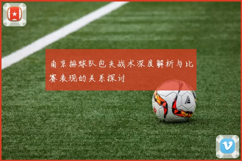 南京排球队包夹战术深度解析与比赛表现的关系探讨