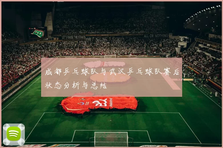 成都乒乓球队与武汉乒乓球队赛后状态分析与总结